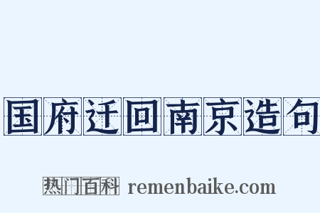 国府迁回南京造句是什么意思的图片